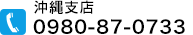 沖縄支店：098-894-2013